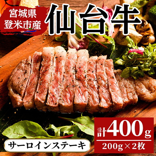 仙台牛 サーロインステーキ 400g(200g×2枚) 登米市産 牛肉 お肉 にく 宮城県産 バーベキュー【三塚牧場】tm028