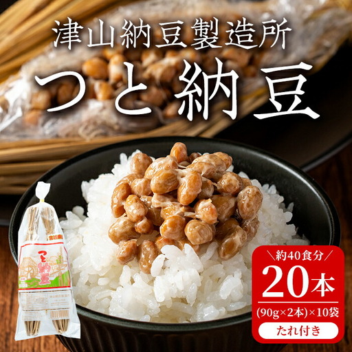 つと納豆 2本入り×10袋 たれ付き  わらつと納豆 わらづと納豆 藁苞納豆 藁納豆 わら納豆 納豆 なっとう 大豆 おかず 発酵【津山納豆製造所】tm184