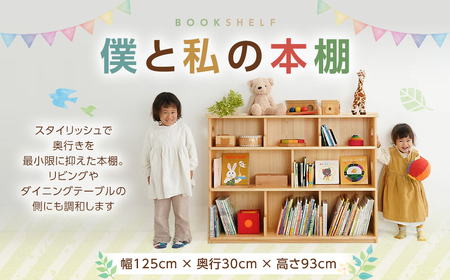 僕と私の本棚（くりぬきあり）幅125×奥行30×高さ93cm インテリア 木製