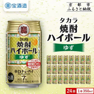 [タカラ]焼酎ハイボール ゆず 350ml×24本 |チューハイ お酒 レビュー高評価 人気セット
