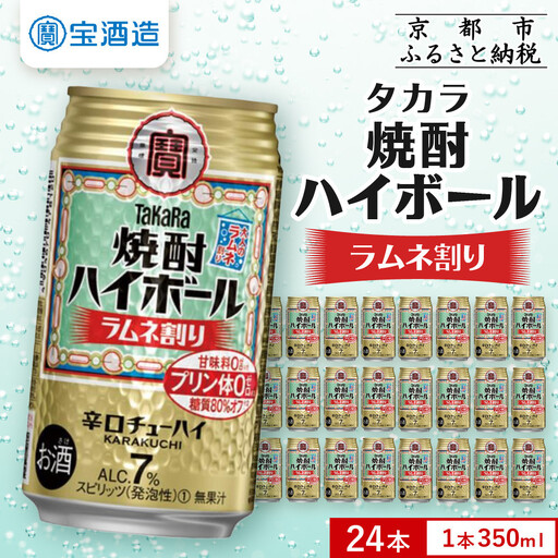 [タカラ]焼酎ハイボール ラムネ割り 350ml×24本|チューハイ お酒 レビュー高評価 人気セット