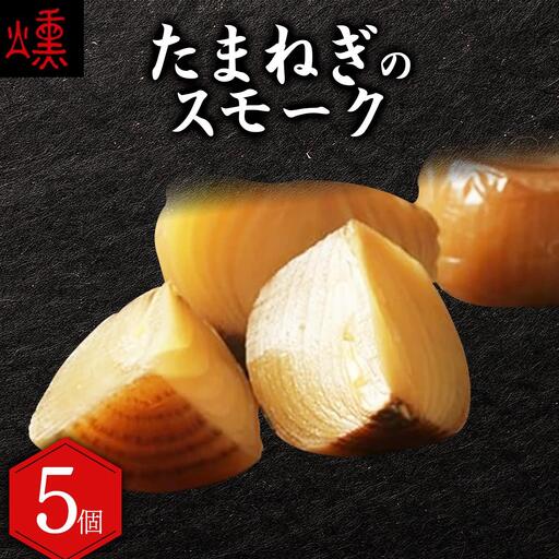 【数量限定】たまねぎのスモーク5個【05101】