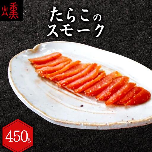 【数量限定】たらこのスモーク 360g【05102】