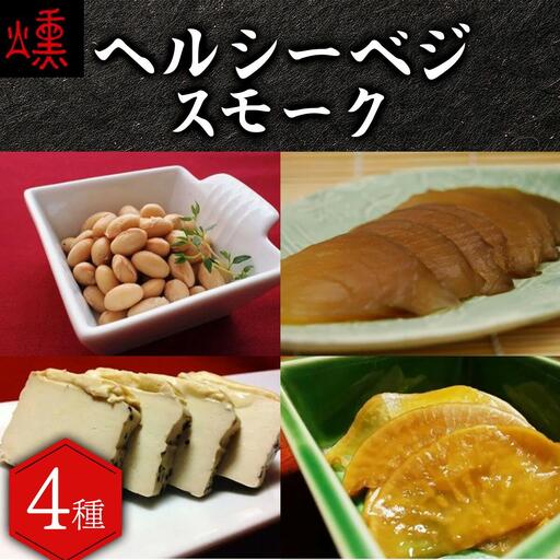 [数量限定]ヘルシーベジスモーク[05103]