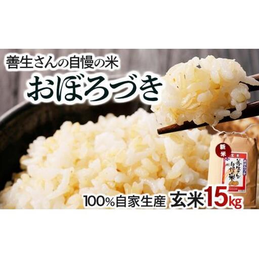 《令和7年産！》『100%自家生産玄米』善生さんの自慢の米 玄米おぼろづき１５kg※一括発送【06128】 