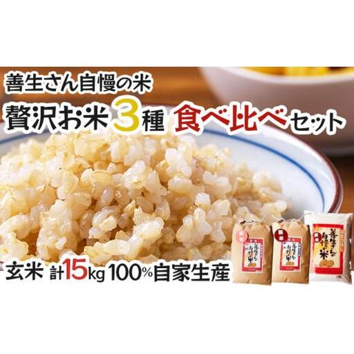 《令和6年産！》『贅沢お米3種食べ比べ玄米セット』善生さんの自慢の米　玄米合計１５kg※一括発送【06132】 