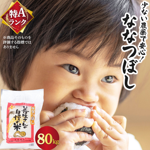 ＜令和8年産＞お米 ななつぼし80kg｜『100%自家生産精米』善生さんの自慢の米 北海道 岩見沢市 精米 白米 新米【a104-091】【06143】