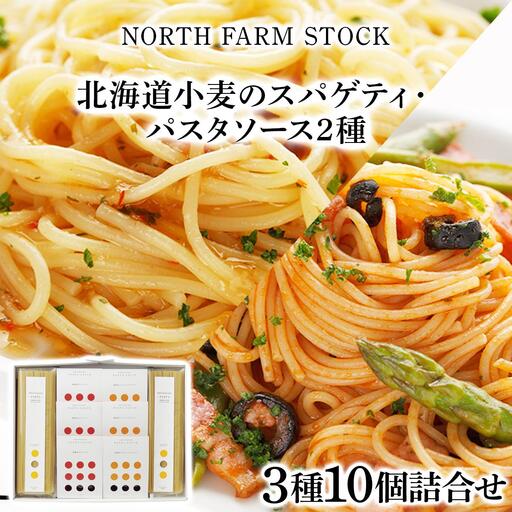 北海道小麦のスパゲティ・パスタソース2種(WOS-03)[07107]