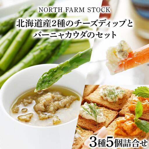 北海道産2種のチーズディップとバーニャカウダのセット(DBMC-05)[07116]