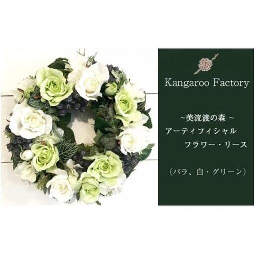 【ギフト用】美流渡の森 アーティフィシャルフラワー・リース（バラ、白・グリーン）【12217】