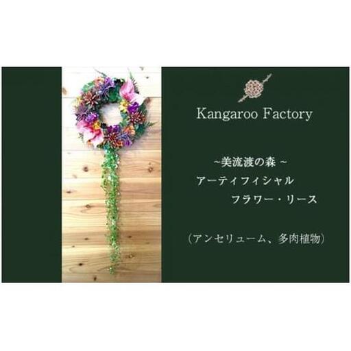 [ギフト用]美流渡の森 アーティフィシャルフラワー・リース(アンセリューム、多肉植物)[12219]