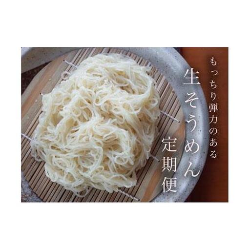 【定期便3ヶ月】もっちり食感が人気の生そうめん4食入り1箱（鮭節冷つゆ）【16115】