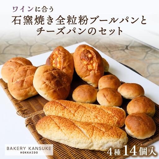 ワインに合うパンセット石窯焼き全粒粉ブールパンとチーズパン｜ ベーカリーカンスケ【19103】