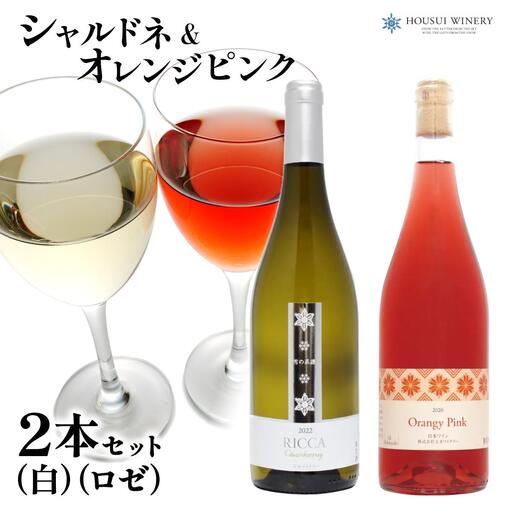雪が育むこだわりの宝水ワイナリーワイン2本セット(ロゼ・白)[31102]