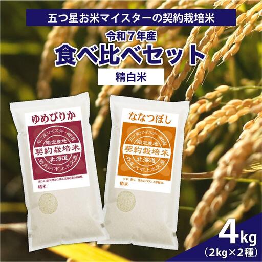 令和7年産【精白米】食べ比べ4kgセット（ゆめぴりか2kg・ななつぼし2kg）【39105】