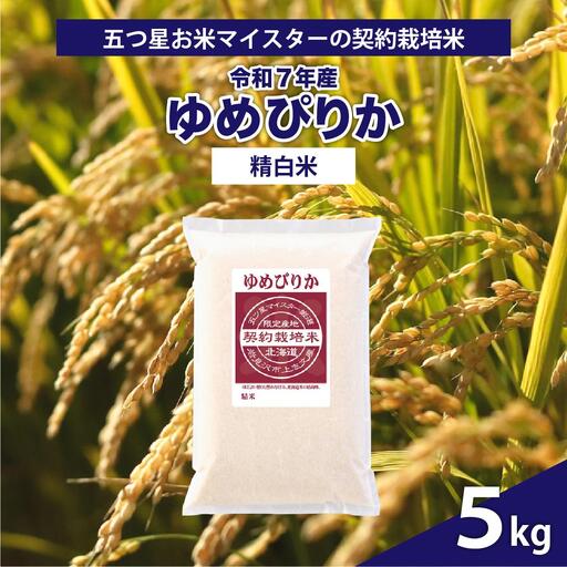 令和7年産[精白米]5つ星お米マイスターの契約栽培米ゆめぴりか5kg[39110]