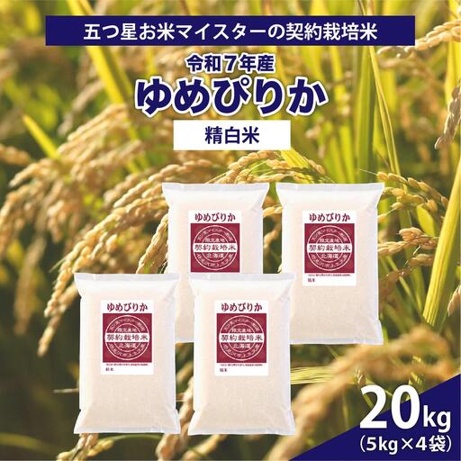 令和7年産【精白米】5つ星お米マイスターの契約栽培米ゆめぴりか20kg(5kg×4袋)【39113】