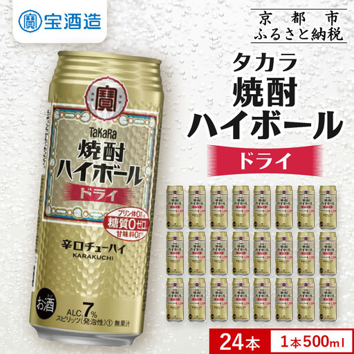 【タカラ】焼酎ハイボール ドライ  500ml×24本  ｜チューハイ お酒 レビュー高評価 人気セット