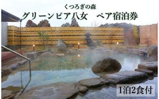 くつろぎの森　グリーンピア八女　平日限定「四季彩宿泊プラン」ペア宿泊券（１泊２食付）　106-001