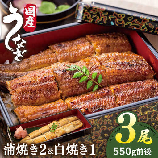 【お中元対象】うなぎ 白焼き 1 蒲焼き 2 計3尾 北ノ屋 (竹)    [ACL002]  鰻 白焼き