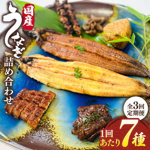 【全3回定期便】北ノ屋づくし うなぎ 人気商品7種詰め合わせ （約4ヵ月に1回お届け） 糸島市 / 北ノ屋うなぎ [ACL005] 鰻 蒲焼き