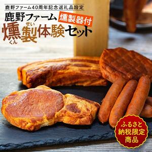 [ふるさと納税限定商品]鹿野ファーム40周年記念返礼品燻製器付 鹿野ファーム燻製体験セット