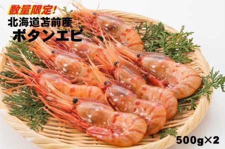 【数量限定】北海道苫前産 ボタンエビ 1kg（500g×2） ぼたんえび 牡丹海老 えび 海老 小分け 正月 海鮮 魚介類 刺身 ボイル 急速冷凍 3Dフリーザー 北海道 苫前町 とままえ kit04