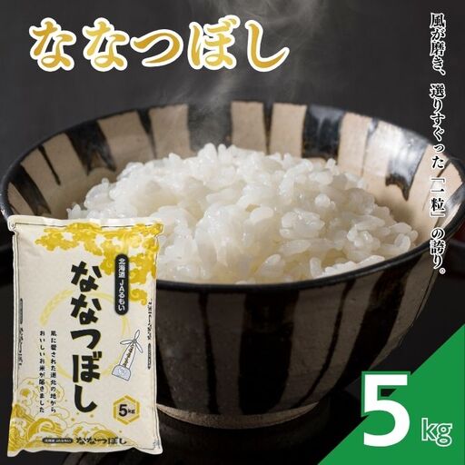 [令和8年産 新米先行受付]北海道とままえ産 ななつぼし 5kg 米 お米 北海道産 北海道米 特Aランク 国産 白米 コメ 北海道 苫前町 とままえ
