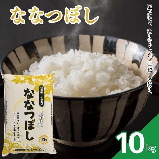 【令和8年産 新米先行受付】 北海道とままえ産 ななつぼし 10kg 米 お米 北海道産 北海道米 特Aランク 国産 白米 コメ 北海道 苫前町 とままえ rum20