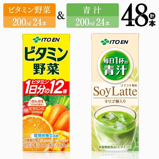 伊藤園 ビタミン野菜(紙)24本+青汁ソイラテ(紙)24本 飲料類 野菜ジュース セット ミックス 長期保存 備蓄