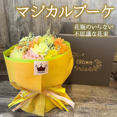 マジカルブーケ[黄・オレンジ系] 生花 花束 ブーケ 花瓶不要 可愛い おしゃれ 黄色 オレンジ