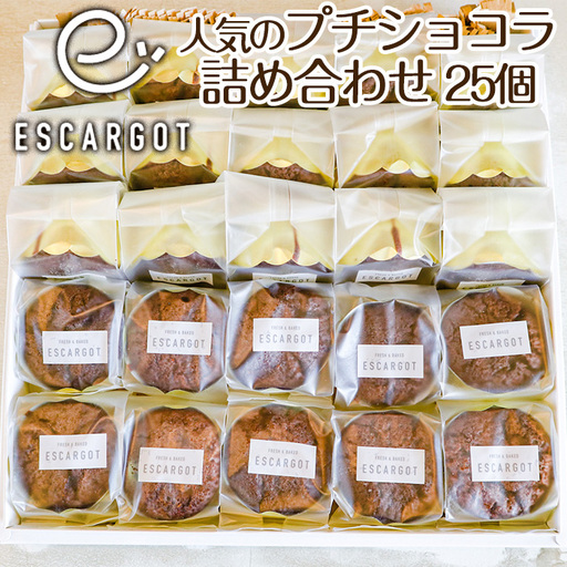【ESCARGOT】人気のプチショコラ 25個 詰め合わせ FZ22-419
