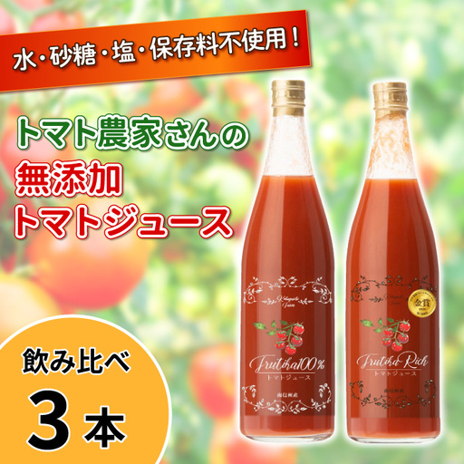 金賞受賞★水・砂糖・塩・保存料不使用！トマト農家さんの無添加トマトジュース 飲み比べセット 大ビン3本 野菜ジュース トマト 健康