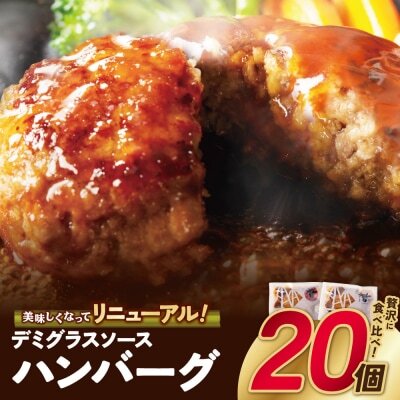 Z61-31 どっちのハンバーグ!?デミグラスソース20個セット（ビーフ・合挽 各10個） ハンバーグ