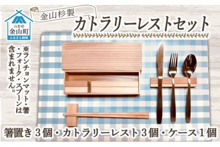 金山杉カトラリーレストセット(箸置き3個・カトラリーレスト3個・ケース1個） F4B-0067