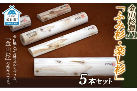 金山杉製「ふみ杉・楽し杉」5本セット 足裏 健康 器具 グッズ マッサージ ダイエット
