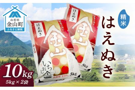 令和7年産 金山産米 はえぬき 【精米】10kg（5kg×2袋） 米 お米 白米 ご飯 ブランド米 送料無料 東北 山形 金山町 F4B-0716