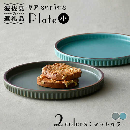 【波佐見焼】ギアシリーズ プレート 小（17.5cm） マットカラー ペアセット 食器 皿 【大新窯】 [DC100]  波佐見焼