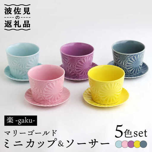 【波佐見焼】マリーゴールド ミニカップ＆ソーサー 5色セット「楽-gaku-」 食器 皿 【翔芳窯】 [FE141]  波佐見焼