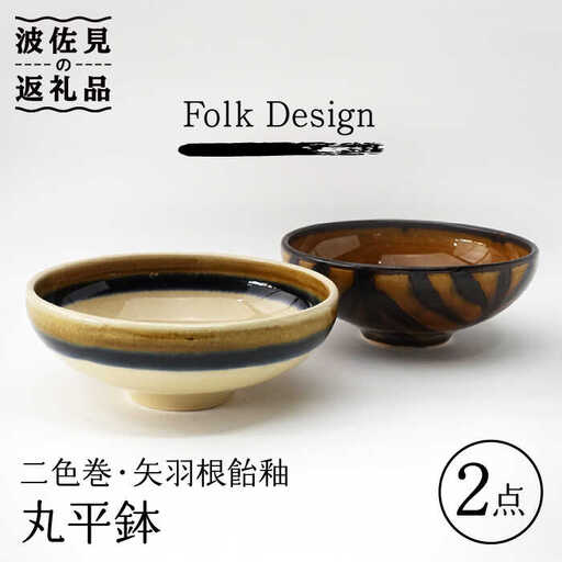【波佐見焼】Folk Design 二色巻・矢羽根飴釉 丸平鉢 ボウル ペアセット 食器 皿 【玉有】 [IE17] 波佐見焼