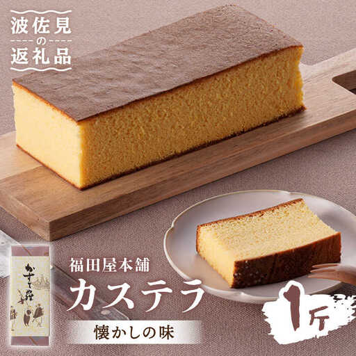【懐かしい味】カステラ スイーツ お菓子 1斤分 ギフト【福田屋本舗】[LF01]