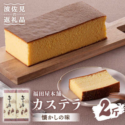【懐かしい味】カステラ スイーツ お菓子 1斤×2本セット ギフト【福田屋本舗】[LF02]