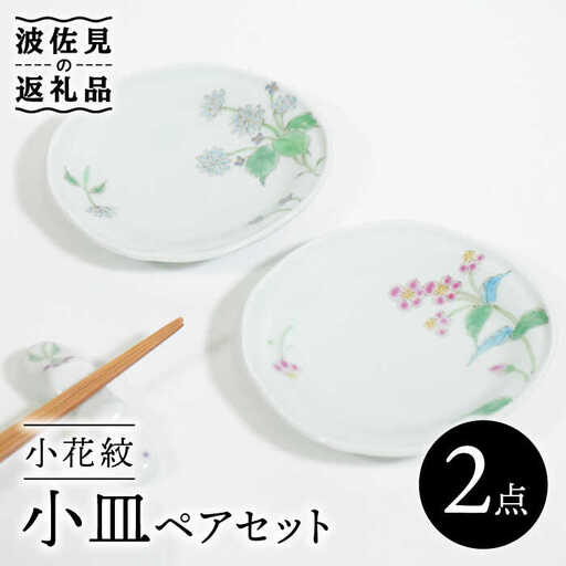 【波佐見焼】小花紋 小皿 ペアセット 食器 皿 【藍水】 [GB38]  波佐見焼
