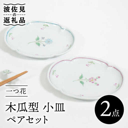 【波佐見焼】一つ花 木瓜型 小皿 ペアセット 食器 皿 【藍水】 [GB40]  波佐見焼