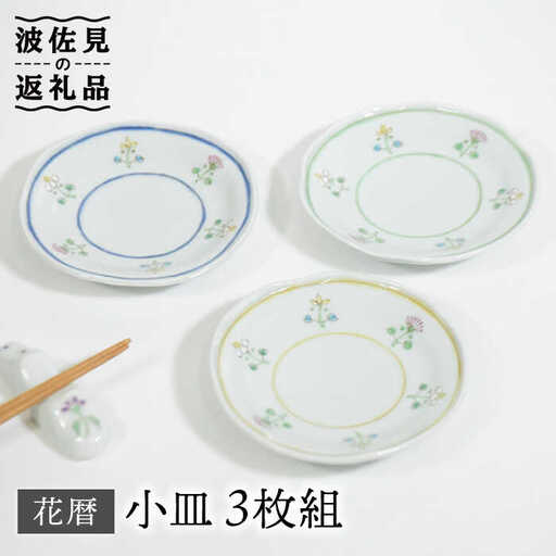 【波佐見焼】花暦 小皿 3枚セット 食器 皿 【藍水】 [GB42]  波佐見焼