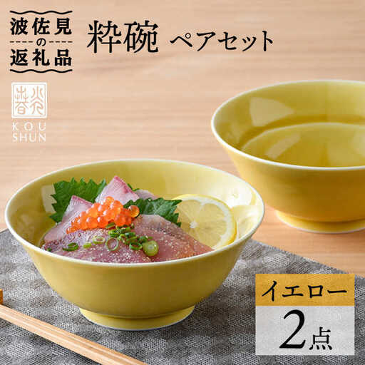[波佐見焼]粋碗 どんぶり 茶碗 イエロー ペアセット 食器 皿 [光春窯] [XD67] 波佐見焼