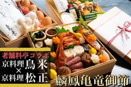【京料理 鳥米×松正】おせち 麟鳳亀竜御節 生おせち 冷蔵
