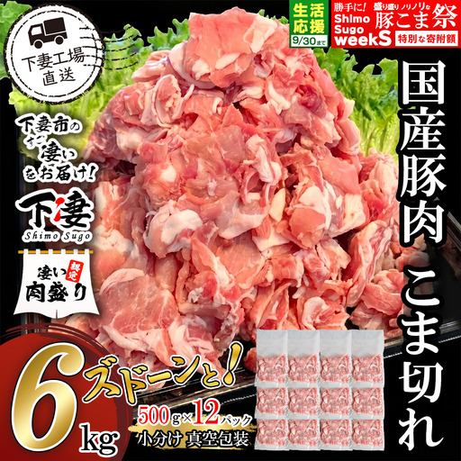 豚肉 こま切れ 6kg ( 500g × 12 ) 【豚肉】