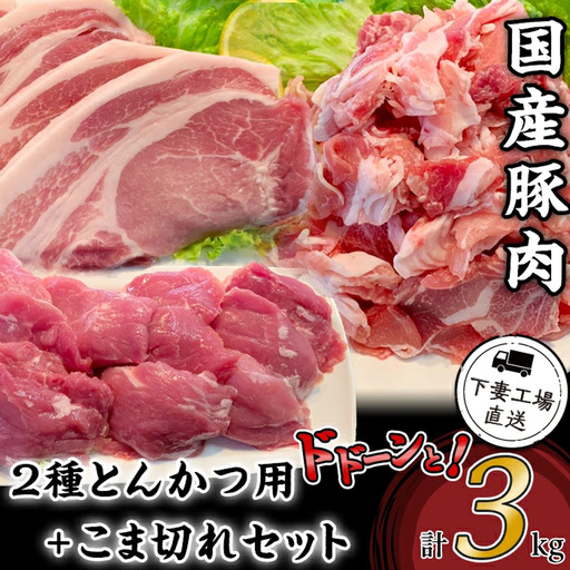 豚肉 とんかつ用 2種 + こま切れ セット 3kg 小分け 冷凍 国産 [豚肉]