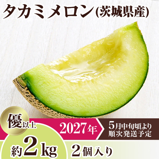 メロン 茨城県産 タカミメロン 約2kg 2個